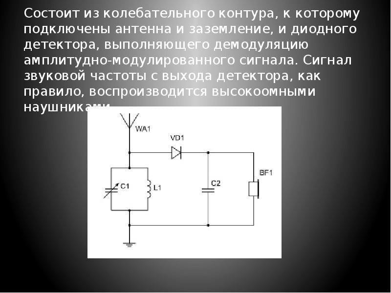 Схема простейшего радиоприемника