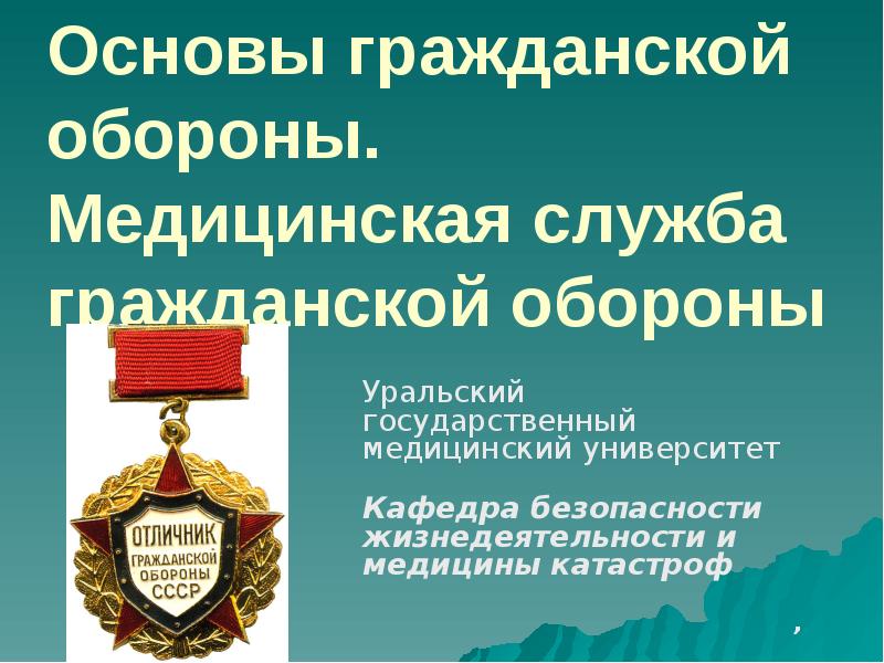 Основы гражданской обороны.  Медицинская служба гражданской обороны  Уральский государственный