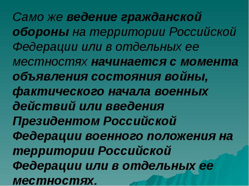 Само же ведение гражданской обороны на территории Российской Федерации или в
