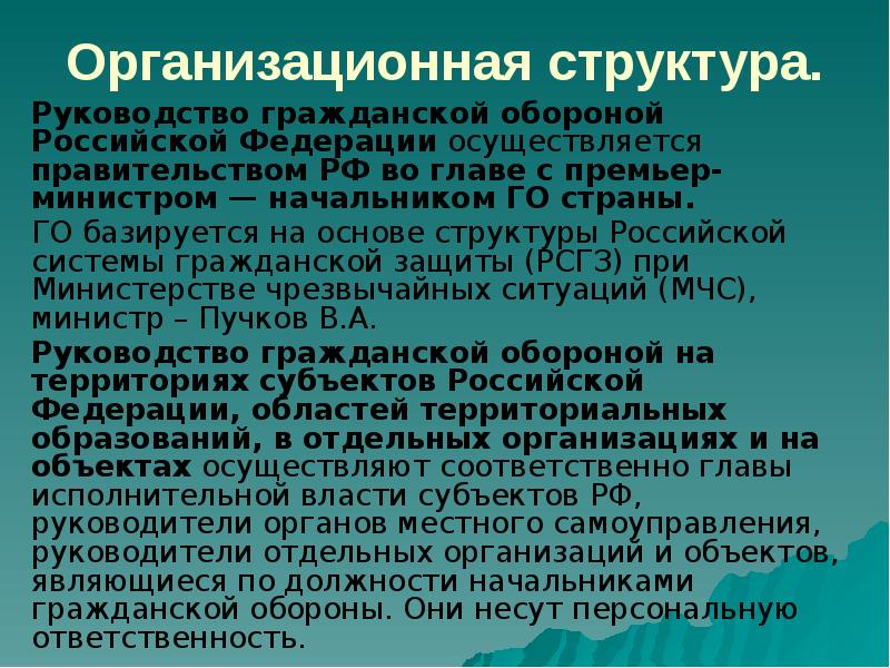 Организационная структура. Руководство гражданской обороной Российской Федерации осуществляется правительством РФ во