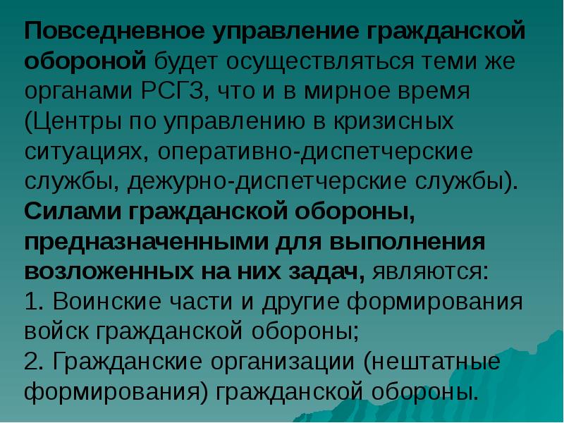Повседневное управление гражданской обороной будет осуществляться теми же органами РСГЗ, что
