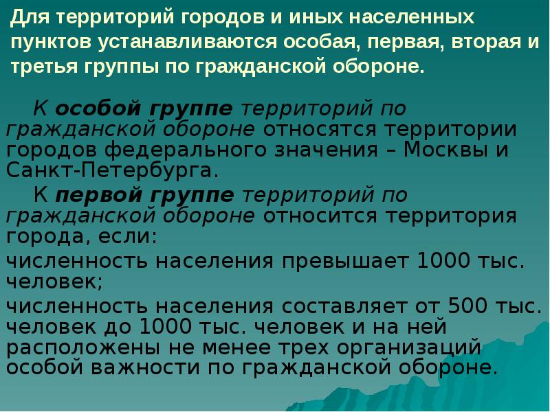 Для территорий городов и иных населенных пунктов устанавливаются особая, первая, вторая