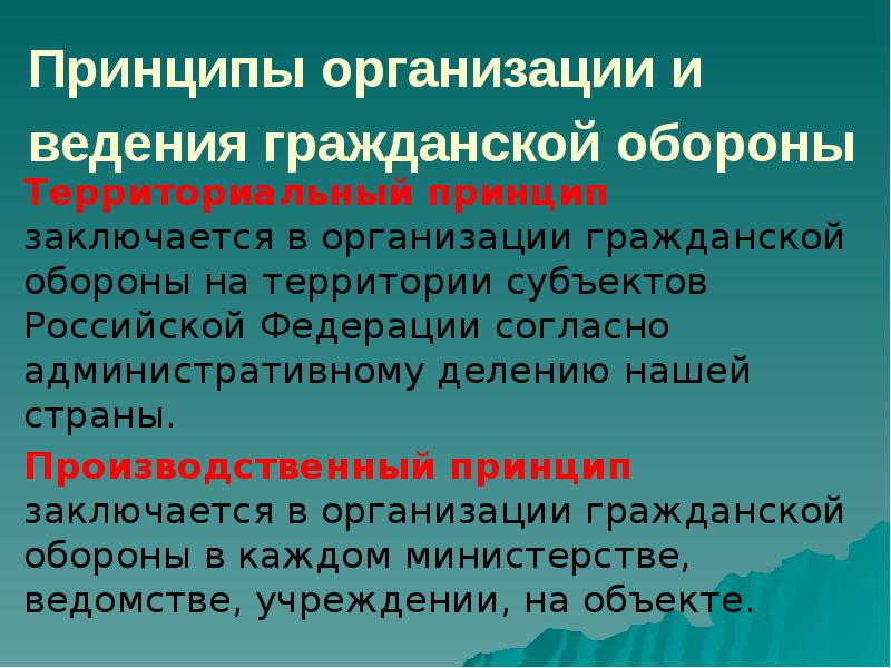 Принципы организации и ведения гражданской обороны  Территориальный принцип заключается в