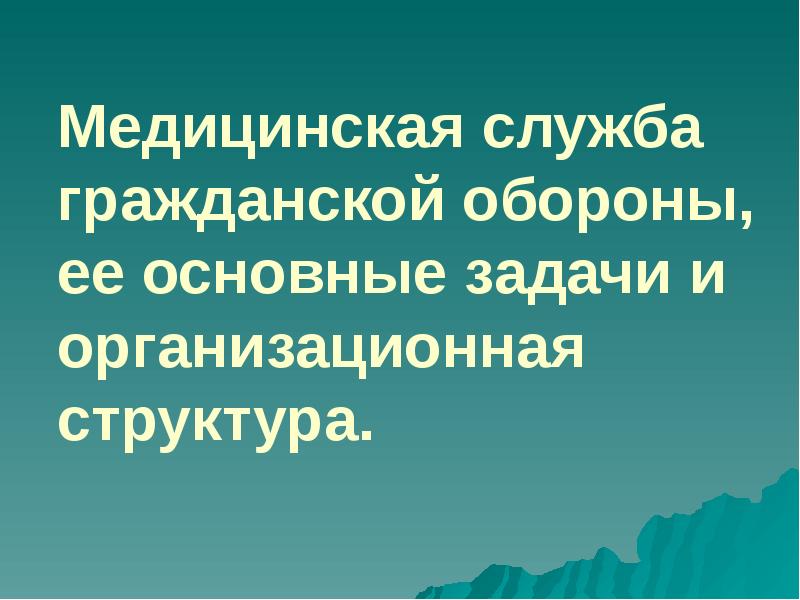 Медицинская служба гражданской обороны, ее основные задачи и организационная структура.