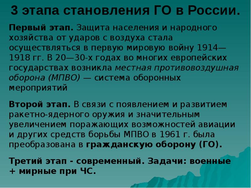 3 этапа становления ГО в России. Первый этап. Защита населения и