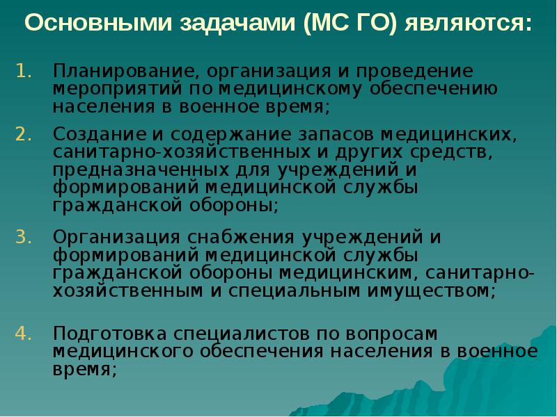 Основными задачами (МС ГО) являются: Планирование, организация и проведение мероприятий по