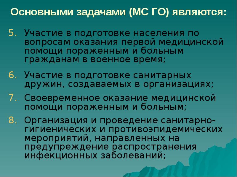 Основными задачами (МС ГО) являются: Участие в подготовке населения по вопросам
