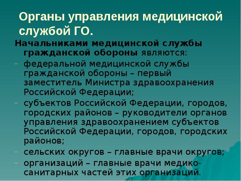 Органы управления медицинской службой ГО. Начальниками медицинской службы гражданской обороны являются: