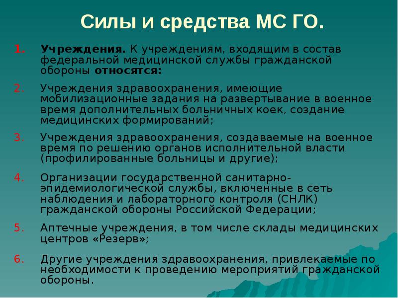Силы и средства МС ГО. Учреждения. К учреждениям, входящим в состав