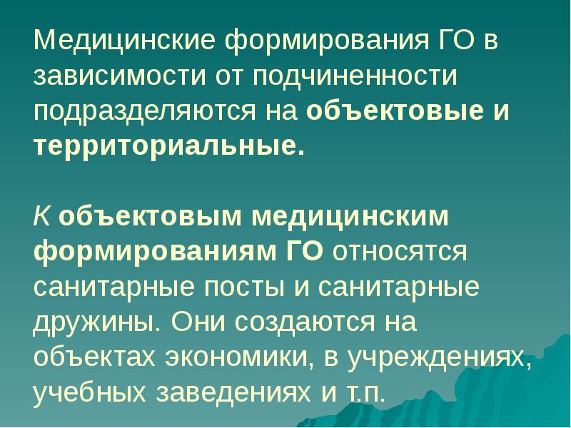 Медицинские формирования ГО в зависимости от подчиненности подразделяются на объектовые и