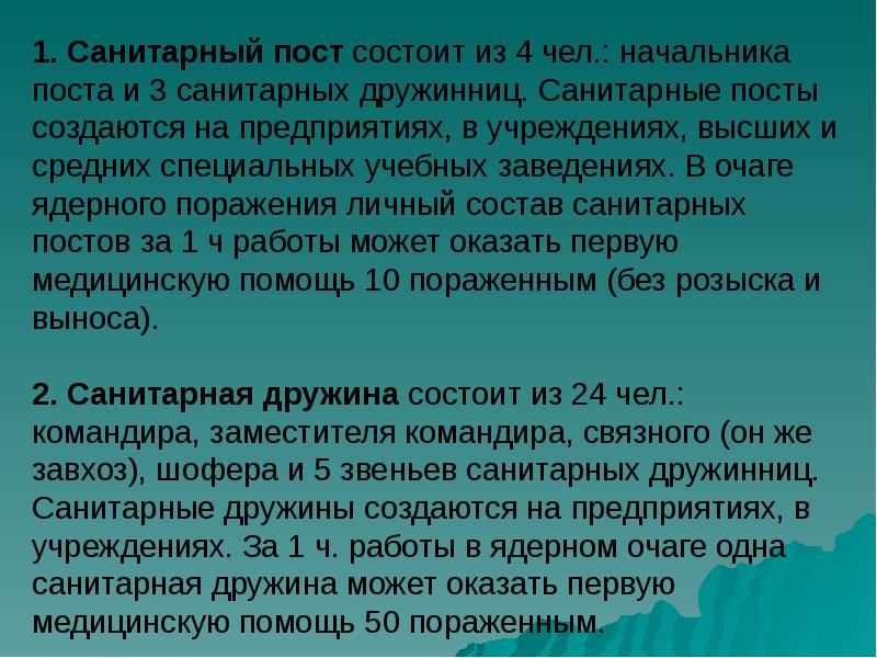 1. Санитарный пост состоит из 4 чел.: начальника поста и 3
