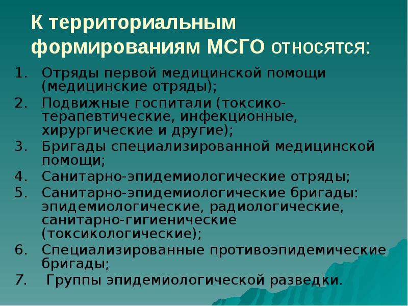 К территориальным формированиям МСГО относятся: Отряды первой медицинской помощи (медицинские отряды);