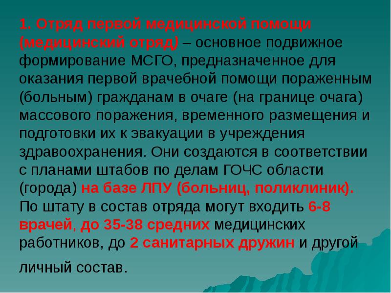 1. Отряд первой медицинской помощи (медицинский отряд) – основное подвижное формирование