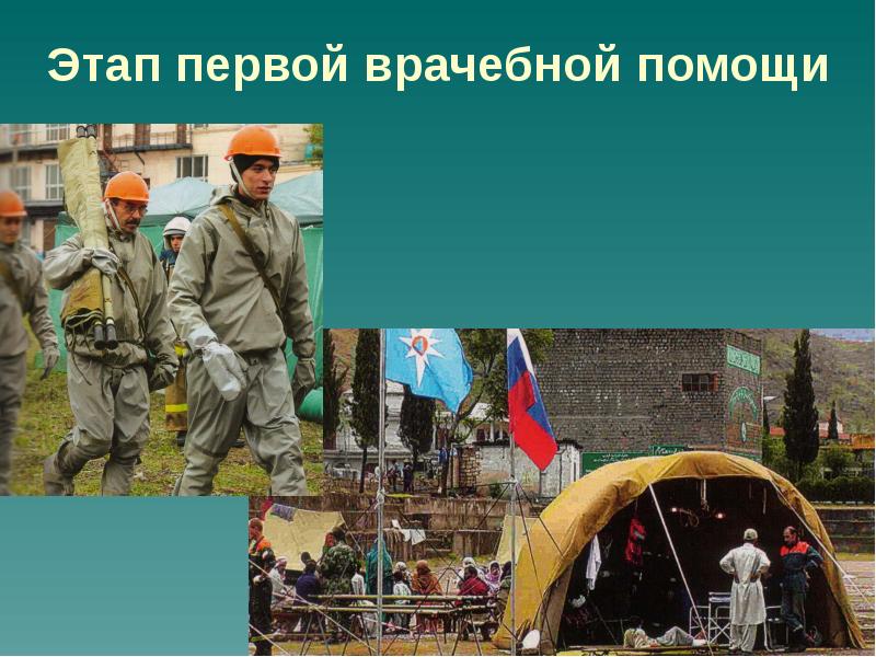 Этап первой врачебной помощи