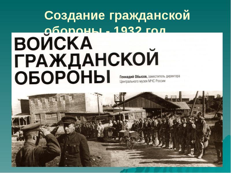 Создание гражданской обороны - 1932 год