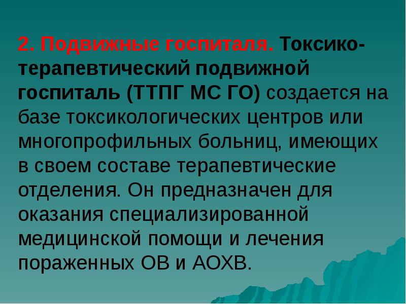 2. Подвижные госпиталя. Токсико-терапевтический подвижной госпиталь (ТТПГ МС ГО) создается на