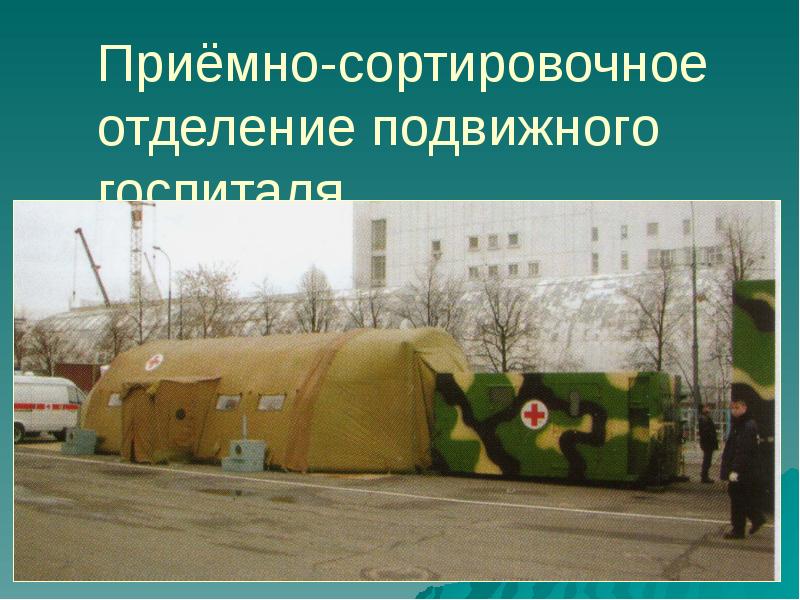 Приёмно-сортировочное отделение подвижного госпиталя