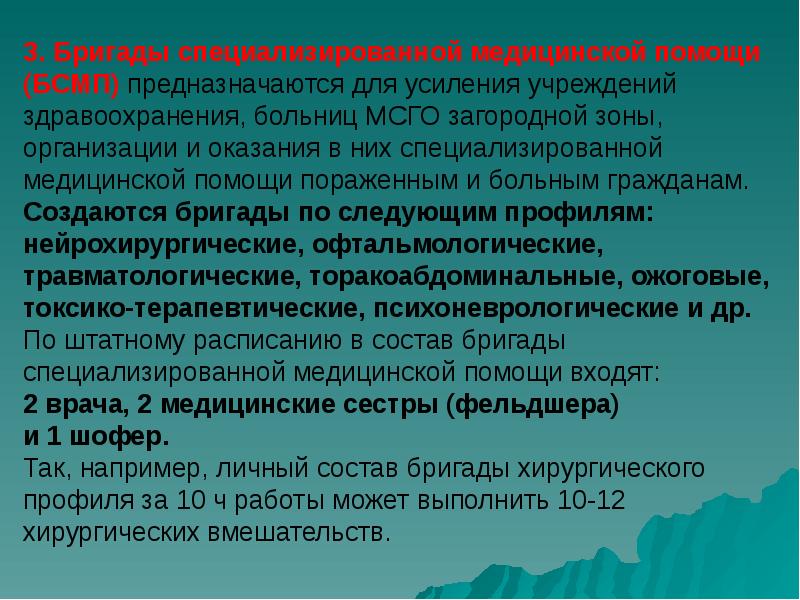 3. Бригады специализированной медицинской помощи (БСМП) предназначаются для усиления учреждений здравоохранения,