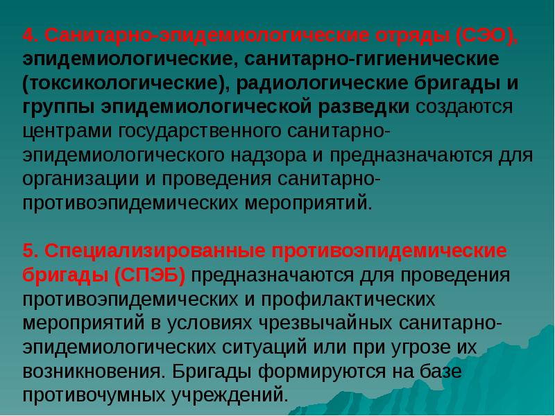 4. Санитарно-эпидемиологические отряды (СЭО), эпидемиологические, санитарно-гигиенические (токсикологические), радиологические бригады и группы