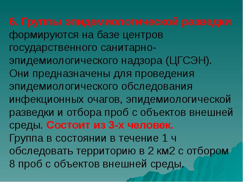 6. Группы эпидемиологической разведки формируются на базе центров государственного санитарно-эпидемиологического надзора