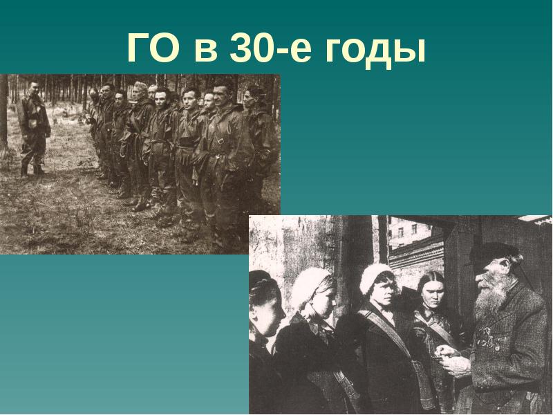 ГО в 30-е годы