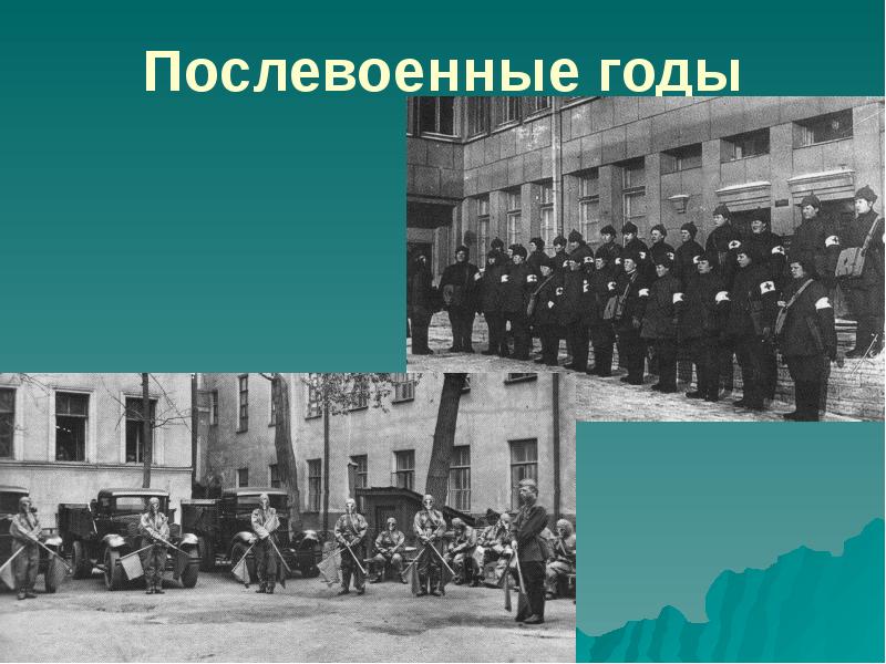 Послевоенные годы