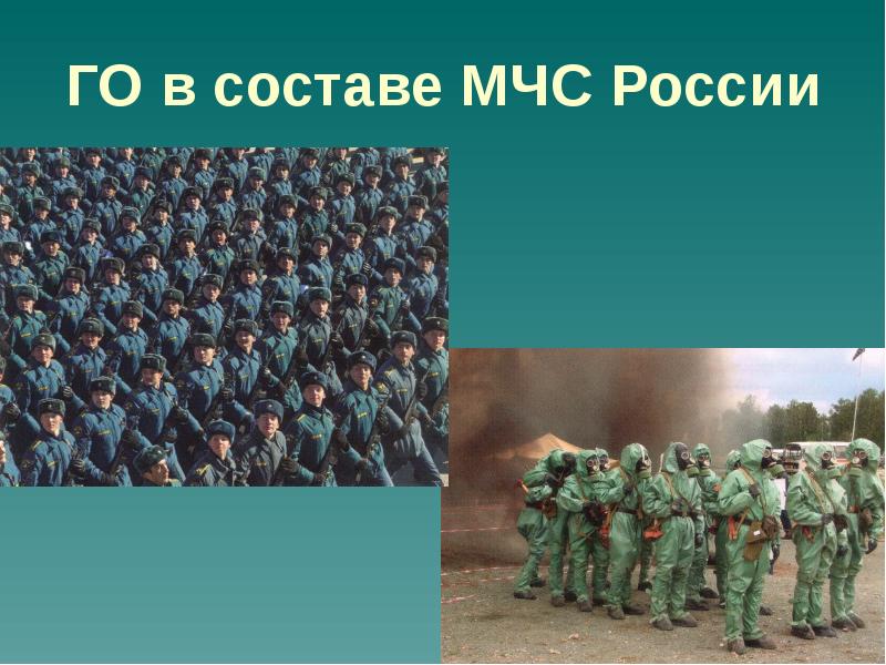 ГО в составе МЧС России