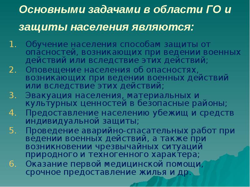 Основными задачами в области ГО и защиты населения являются:  Обучение
