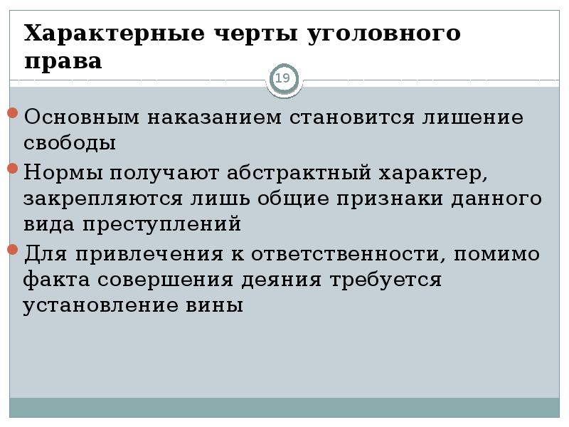 Черта характеризует. Особенности уголовного права. Характерные черты уголовного права. Специфические черты уголовного права. Уголовное право и его особенности.