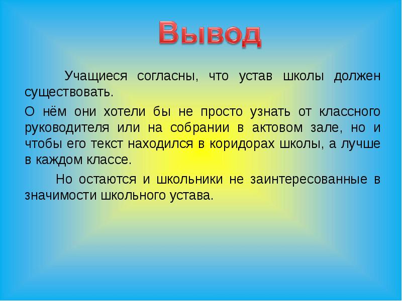 Выводить школьный. Вывод права и обязанности школьников. Права и обязанности ученика вывод. Вывод про права и обязанности. Права ребенка заключение.