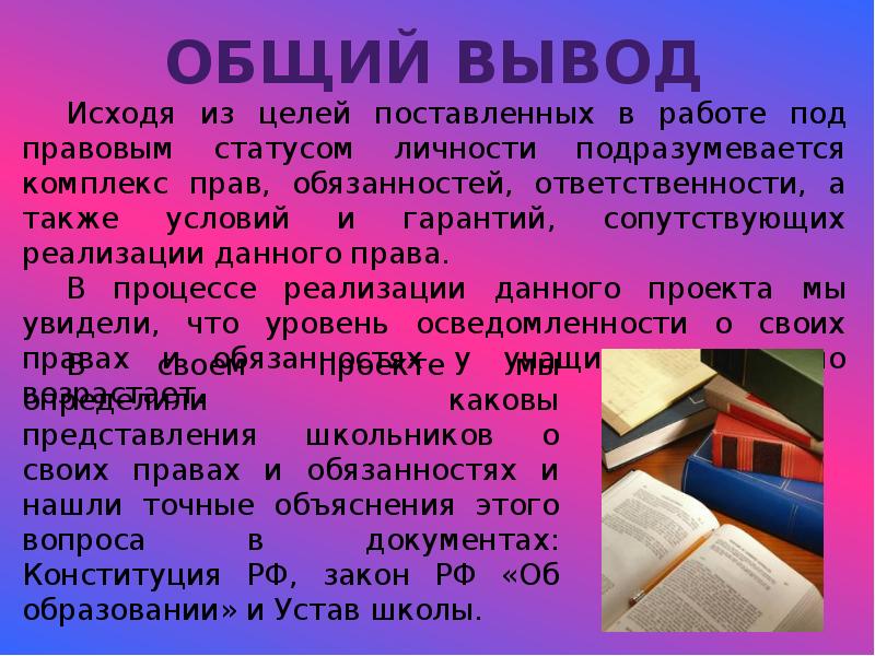 Актуальность проекта права и обязанности школьника