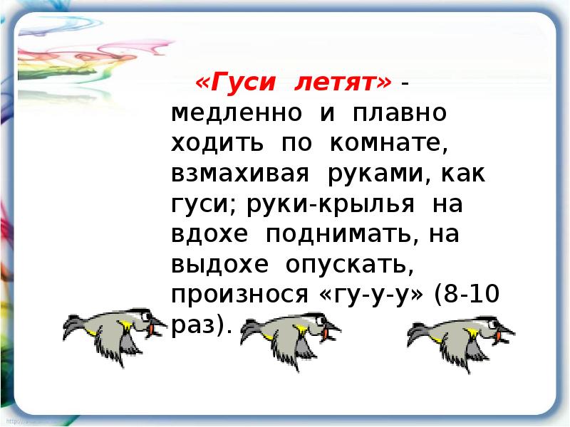 Ходит плавно. Дыхательная гимнастика гуси. Дыхательное упражнение гуси летят. Дыхательная гимнастика гуси полетели для детей. Дыхательная гимнастика для детей гуси шипят.