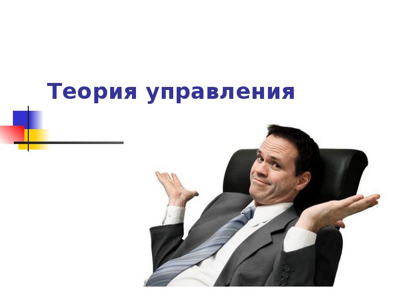 Теория управления
Ратковская И.А., к.э.н., доцент Теория управления
Ратковская И.А., к.э.н., доцент