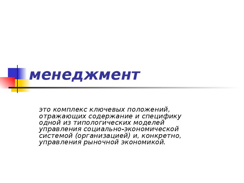 менеджмент
это комплекс ключевых положений, отражающих содержание и специфику одной из менеджмент
это комплекс ключевых положений, отражающих содержание и специфику одной из