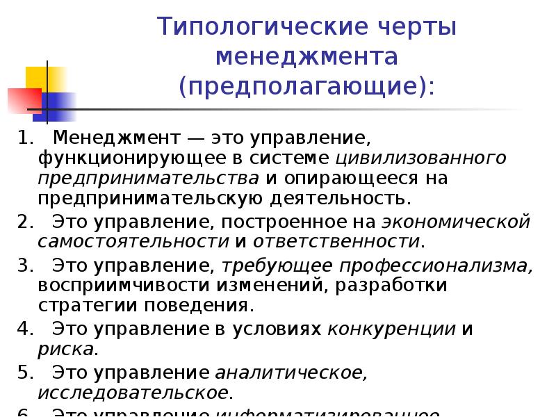 Типологические черты менеджмента (предполагающие):
1. Менеджмент — это управление, функционирующее Типологические черты менеджмента (предполагающие):
1. Менеджмент — это управление, функционирующее