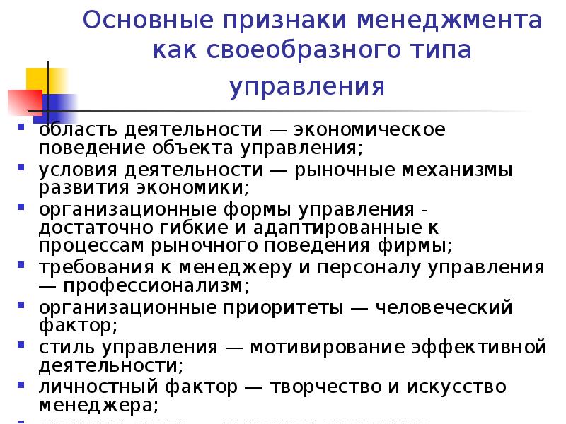 Основные признаки менеджмента как своеобразного типа управления
область деятельности — Основные признаки менеджмента как своеобразного типа управления
область деятельности —