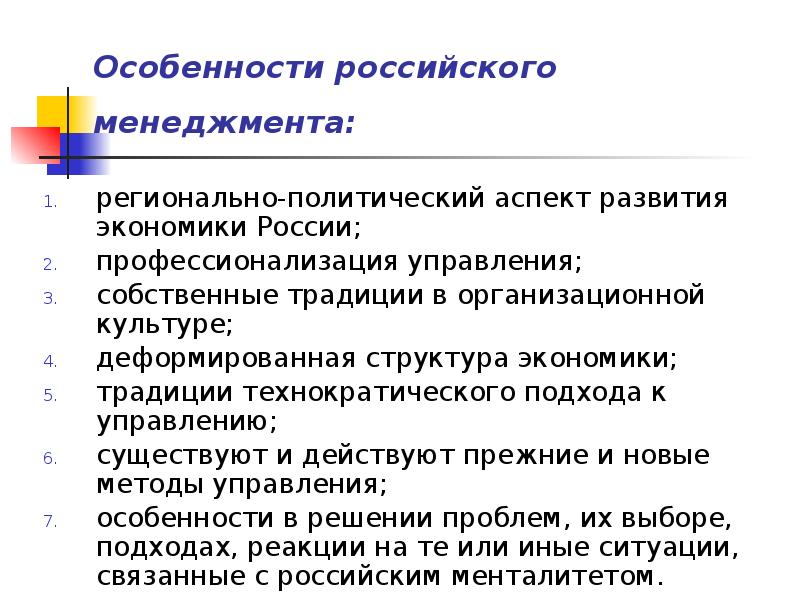 Особенности российского менеджмента:
регионально-политический аспект развития экономики России;
профессионализация управления;
Особенности российского менеджмента:
регионально-политический аспект развития экономики России;
профессионализация управления;