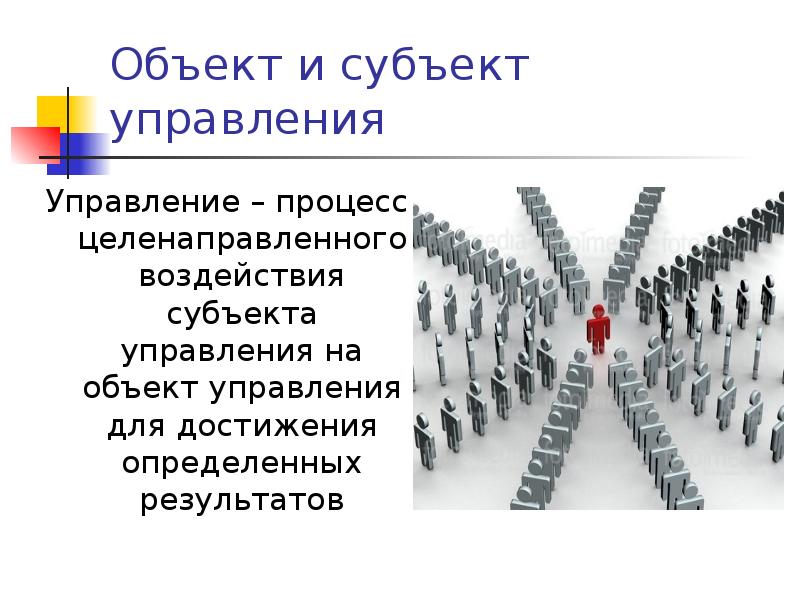 Объект и субъект управления
Управление – процесс целенаправленного воздействия субъекта управления Объект и субъект управления
Управление – процесс целенаправленного воздействия субъекта управления