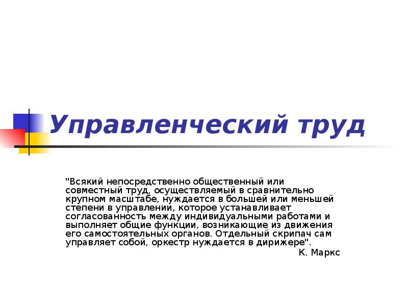 Управленческий труд
"Всякий непосредственно общественный или совместный труд, осуществляемый в Управленческий труд
"Всякий непосредственно общественный или совместный труд, осуществляемый в