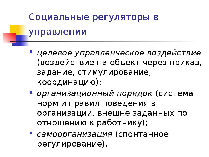 Социальные регуляторы в управлении
целевое управленческое воздействие (воздействие на объект Социальные регуляторы в управлении
целевое управленческое воздействие (воздействие на объект