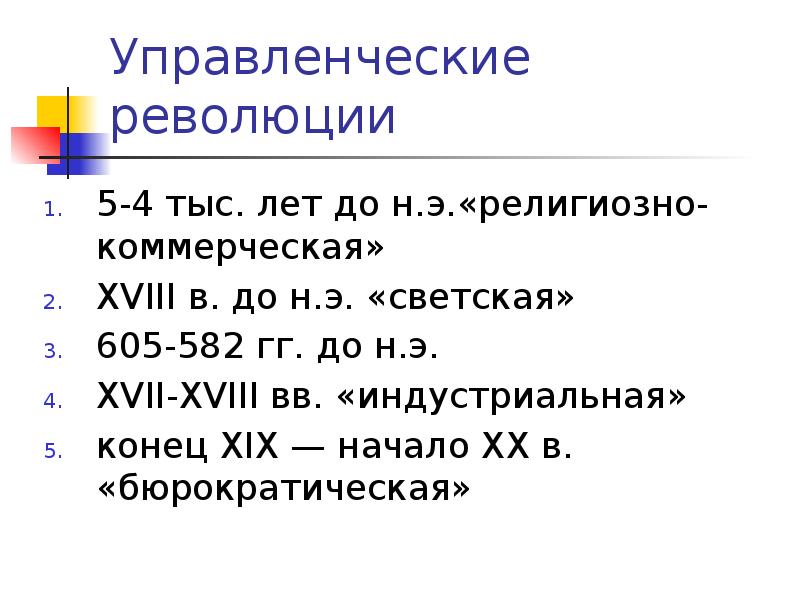 Управленческие революции
5-4 тыс. лет до н.э.«религиозно-коммерческая»
XVIII в. до н.э. Управленческие революции
5-4 тыс. лет до н.э.«религиозно-коммерческая»
XVIII в. до н.э.