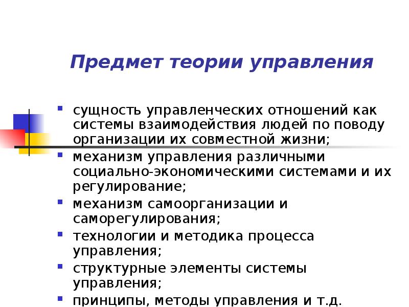 Предмет теории управления
сущность управленческих отношений как системы взаимодействия людей Предмет теории управления
сущность управленческих отношений как системы взаимодействия людей