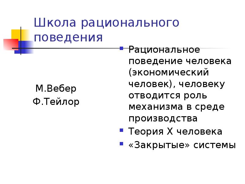 Школа рационального поведения
М.Вебер
Ф.Тейлор Школа рационального поведения
М.Вебер
Ф.Тейлор