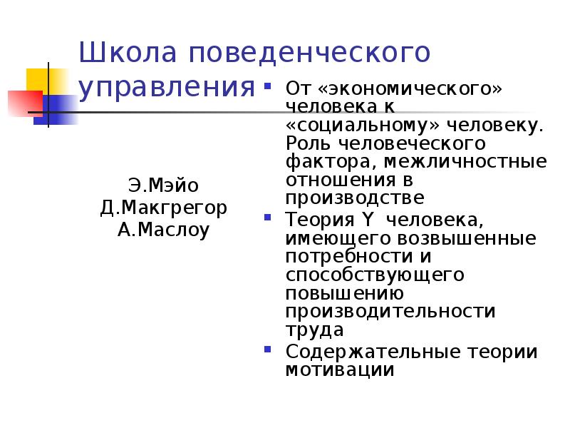 Школа поведенческого управления
Э.Мэйо
Д.Макгрегор
А.Маслоу Школа поведенческого управления
Э.Мэйо
Д.Макгрегор
А.Маслоу