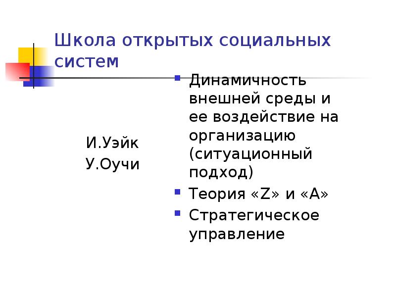 Школа открытых социальных систем
И.Уэйк
У.Оучи Школа открытых социальных систем
И.Уэйк
У.Оучи