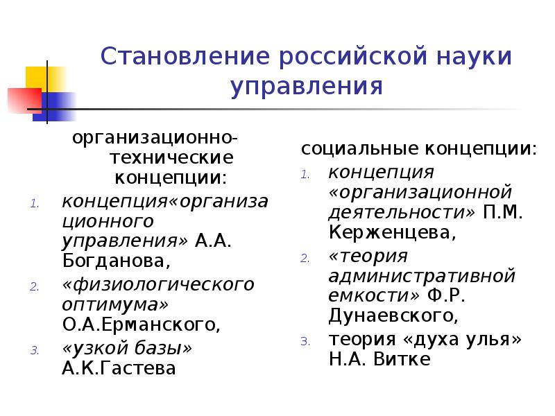 Становление российской науки управления
организационно-технические концепции:
концепция«организационного управления» А.А. Богданова,
«физиологического Становление российской науки управления
организационно-технические концепции:
концепция«организационного управления» А.А. Богданова,
«физиологического