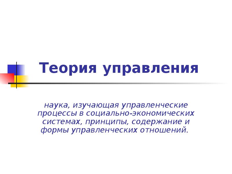 Теория управления
наука, изучающая управленческие процессы в социально-экономических системах, принципы, Теория управления
наука, изучающая управленческие процессы в социально-экономических системах, принципы,