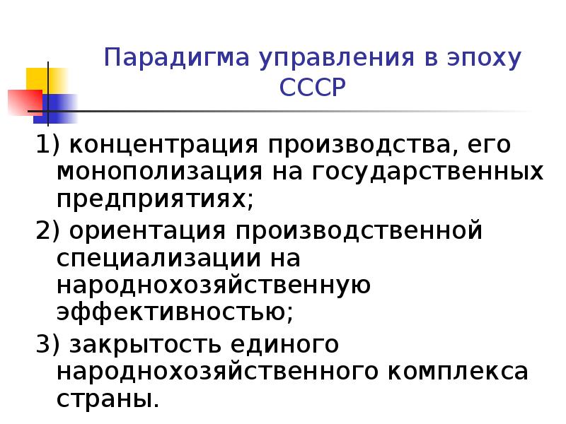 Парадигма управления в эпоху СССР
1) концентрация производства, его монополизация на Парадигма управления в эпоху СССР
1) концентрация производства, его монополизация на