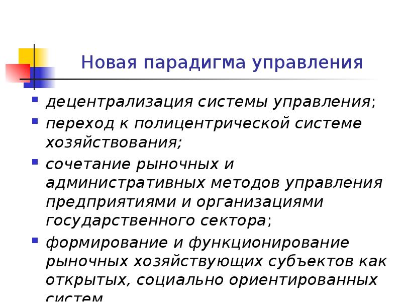 Новая парадигма управления
децентрализация системы управления;
переход к полицентрической системе хозяйствования; Новая парадигма управления
децентрализация системы управления;
переход к полицентрической системе хозяйствования;