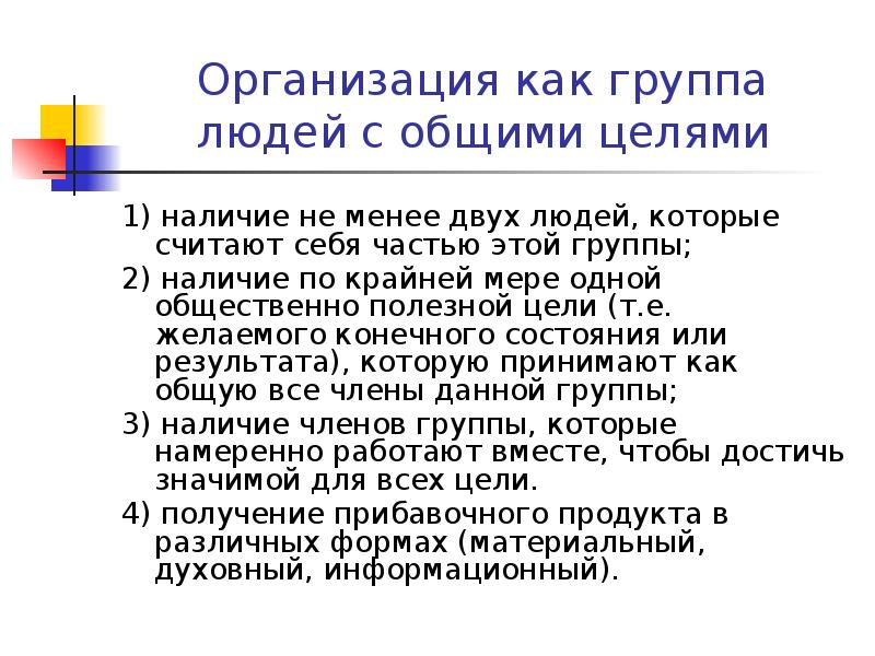 Организация как группа людей с общими целями
1) наличие не менее Организация как группа людей с общими целями
1) наличие не менее